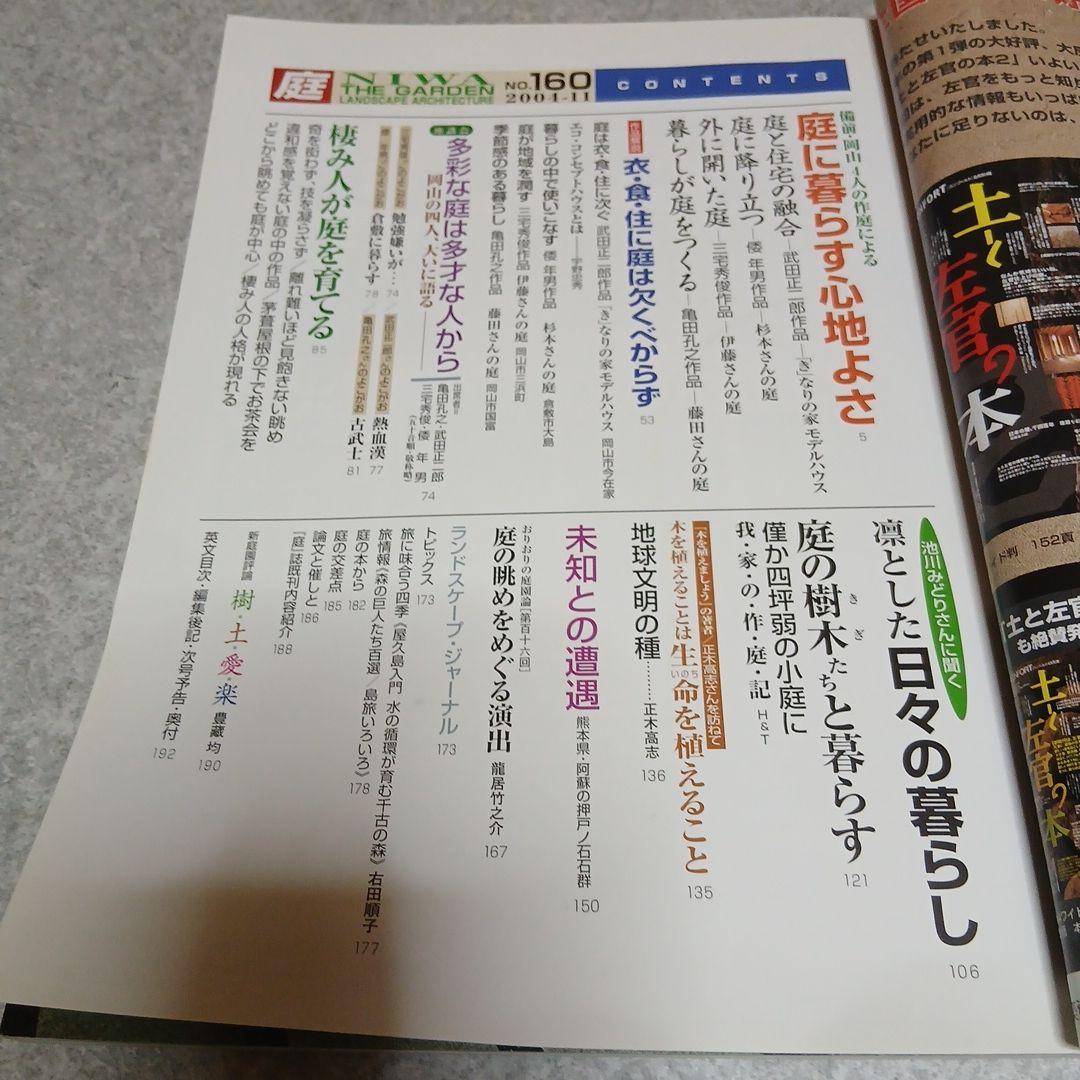 希少資料『庭 NIWA』160号（2004年11月）特集：庭に暮らす／住宅