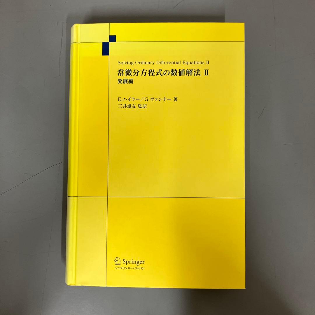 【中古本】常微分方程式の数値解法II 発展編