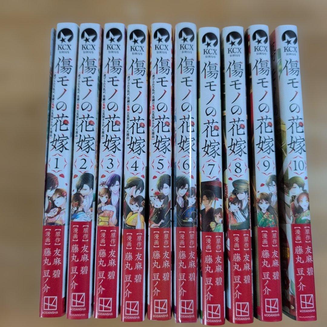 傷モノの花嫁　1〜10巻