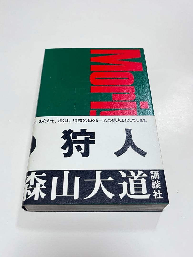 狩人 森山大道 (新装版) 2011年 講談社