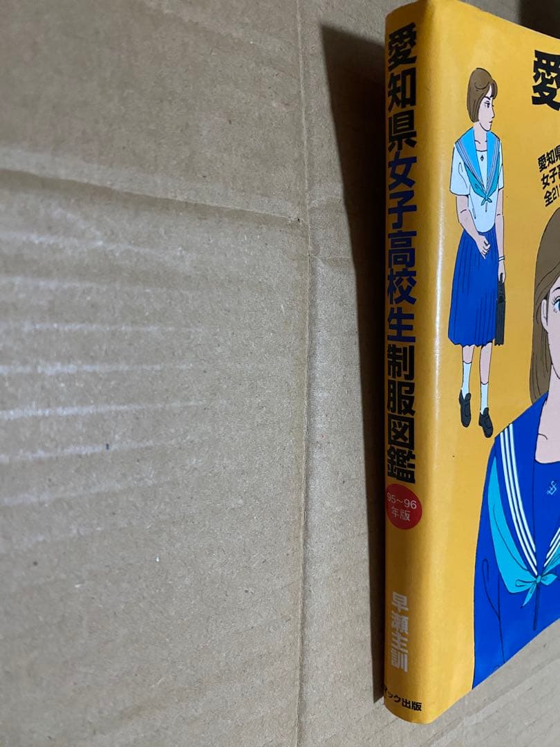 愛知県女子高校生制服図鑑　95～96年版　初版