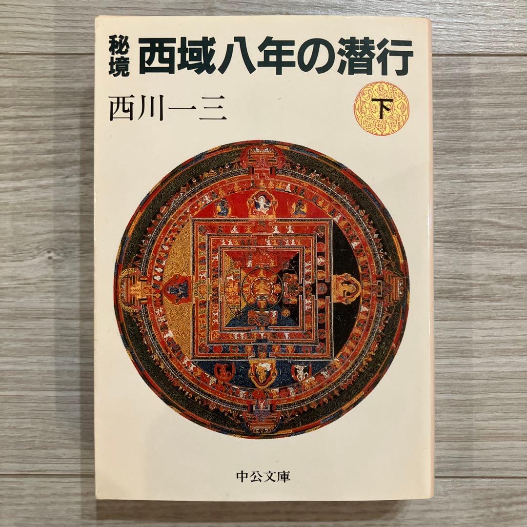 初版　秘境西域八年の潜行　上・中・下巻　　 西川一三　　中央文庫