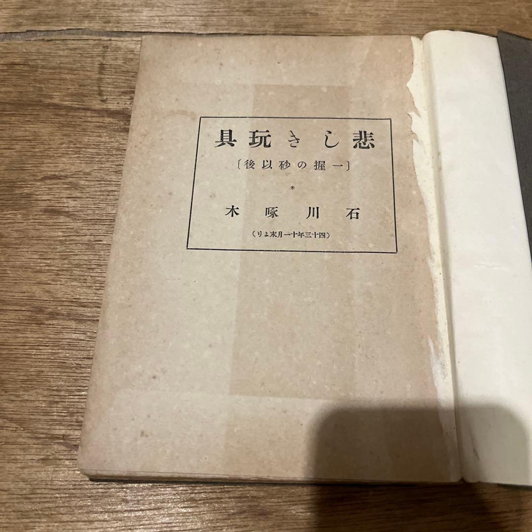 石川啄木「悲しき玩具」再版 大正元年 古書 古本 一握の砂 初版本