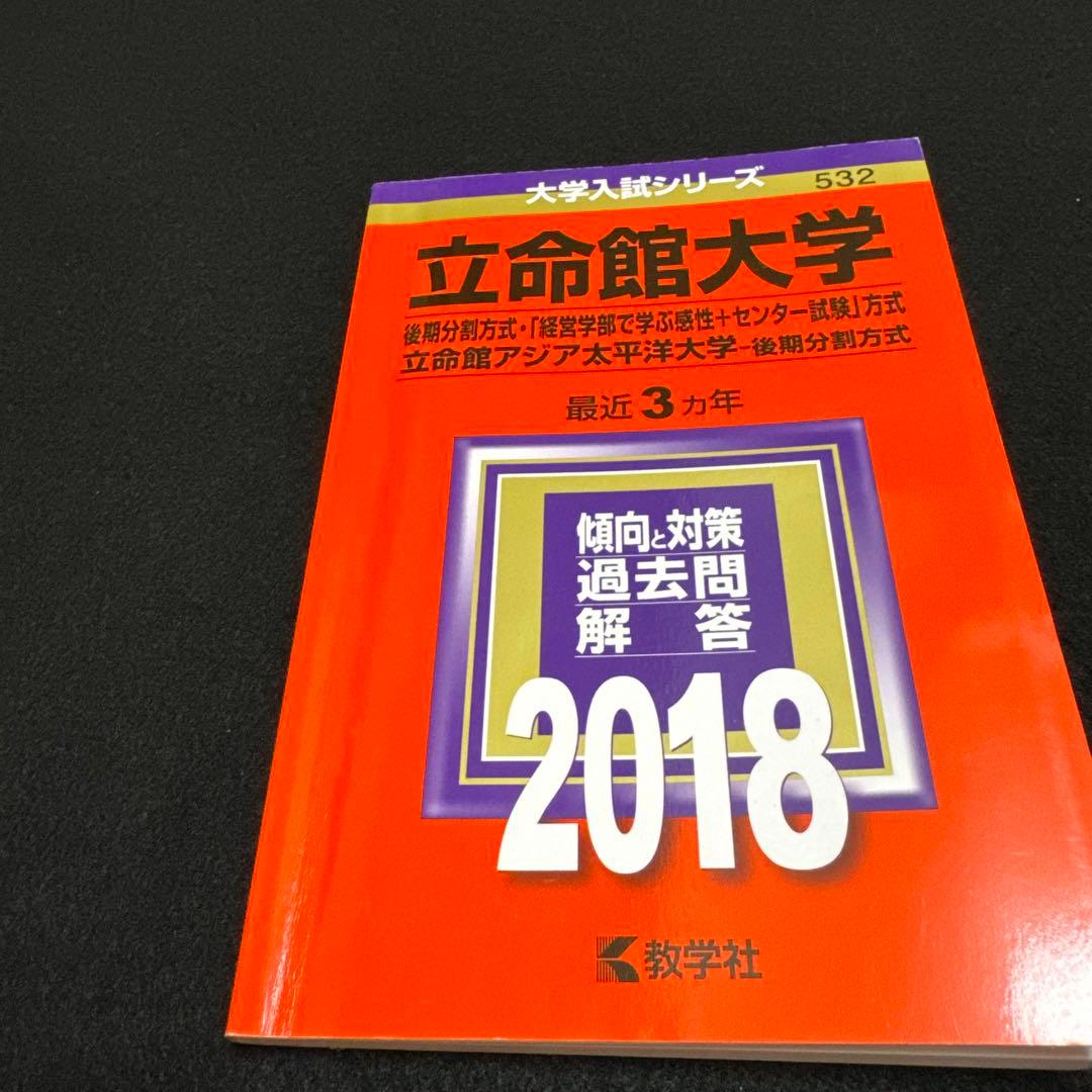 立命館大学　赤本　後期日程　後期分割方式　2015年～2023年 9年分