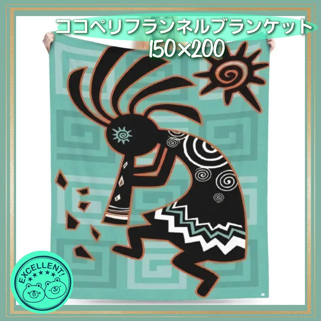 特大ココペリフランネルブランケット☆ 150x200