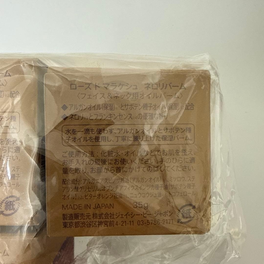 【新品未使用】ローズドマラケシュ　ネロリバーム　35g 　3個+おまけ