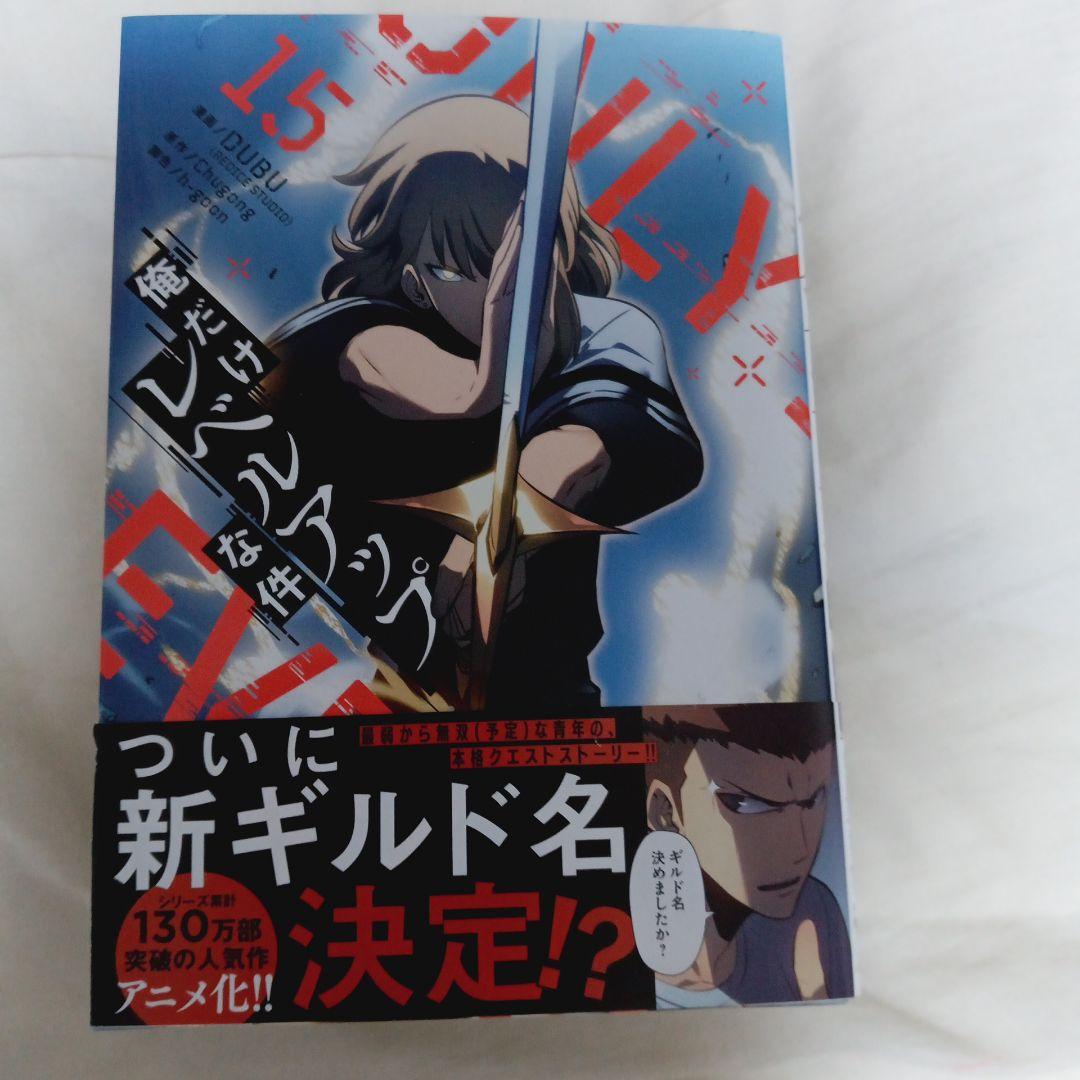 俺だけレベルアップな件 漫画14巻〜20巻 計7冊
