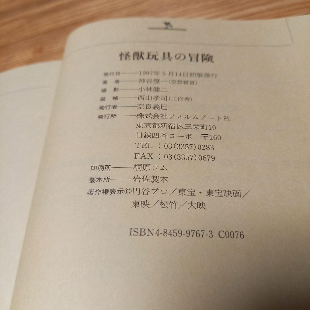 怪獣玩具の冒険　神谷僚一　1966年のオモチャウォーズ　カバー帯付美本　マルサン