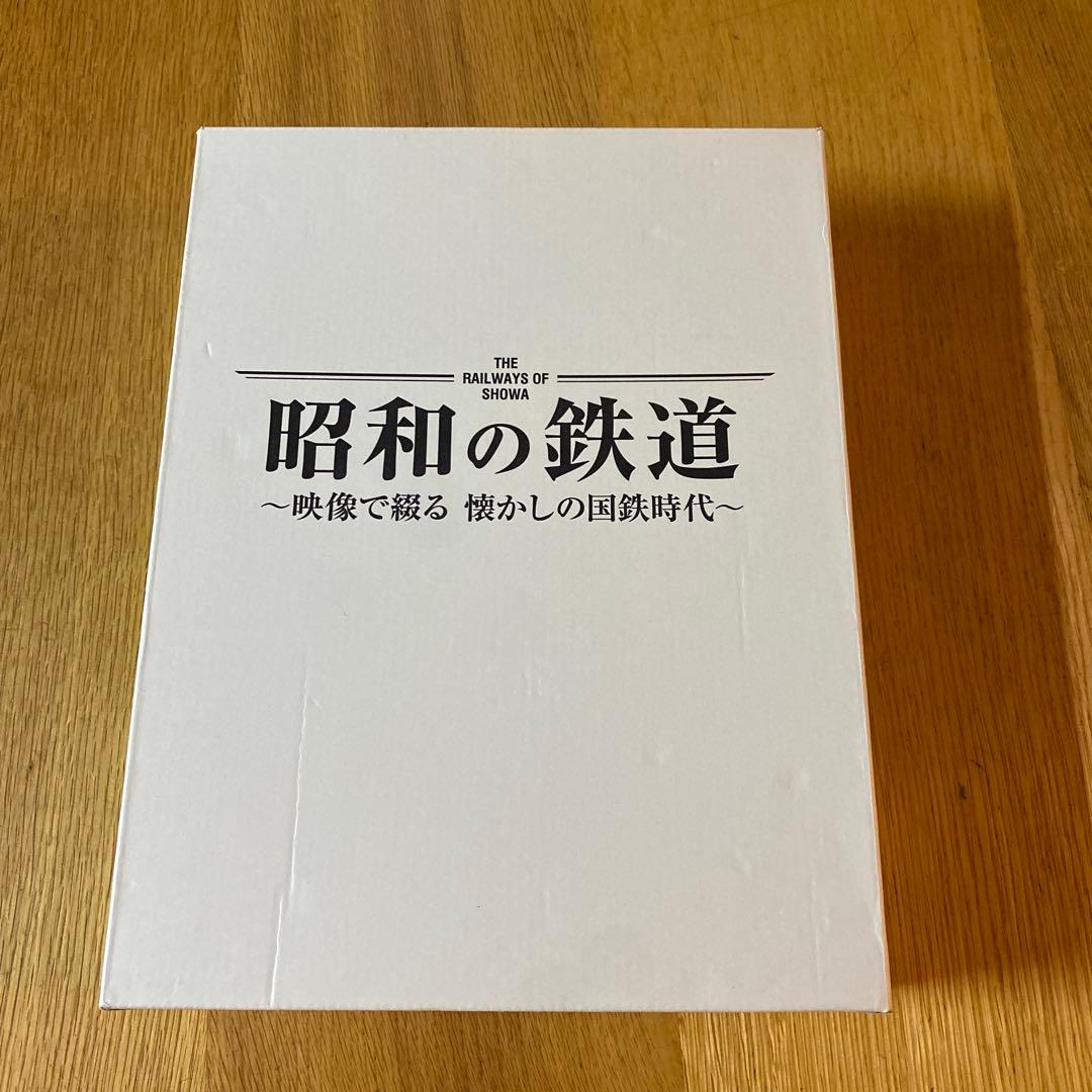 昭和の鉄道 DVDセット　ユーキャン