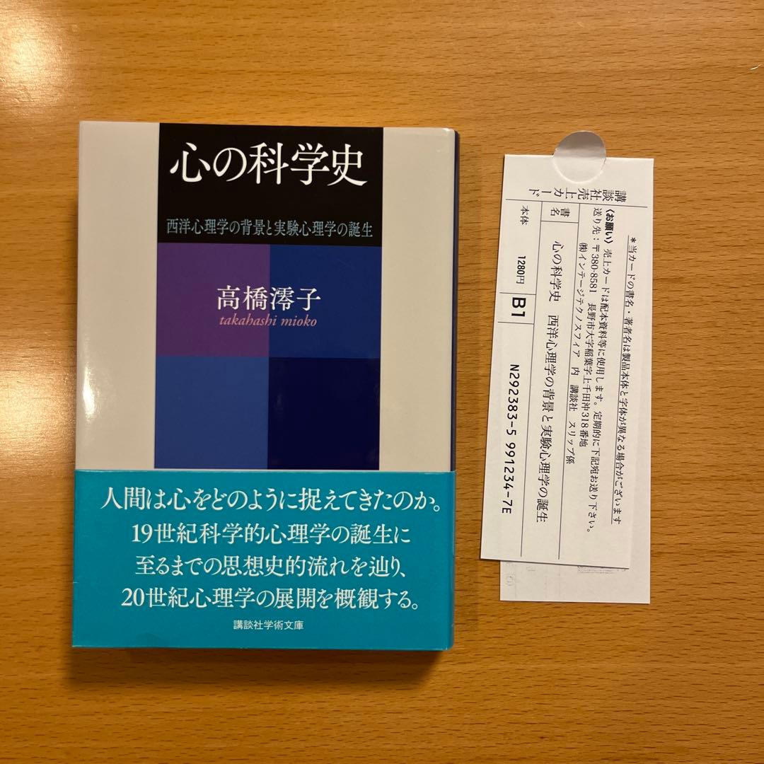 【絶版・超美品・超希少】 心の科学史 高橋澪子 講談社学術文庫 【匿名配送】