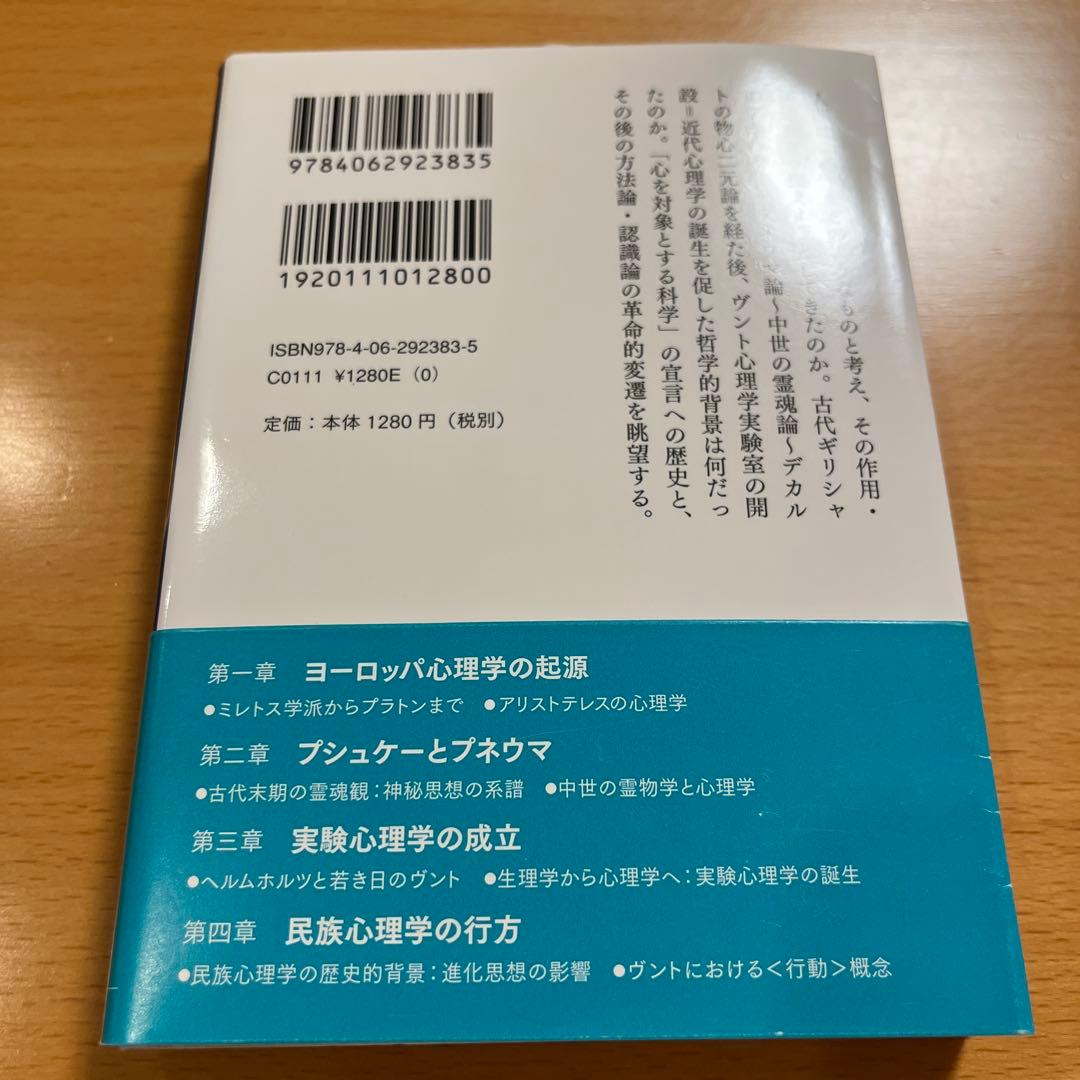 【絶版・超美品・超希少】 心の科学史 高橋澪子 講談社学術文庫 【匿名配送】