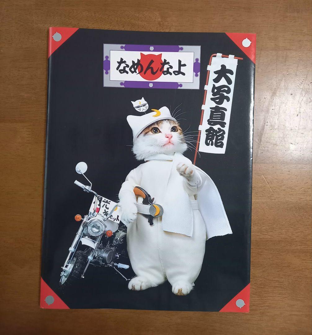なめ猫 写真集 なめんなよ 大写真館 1982年 初版 シンコーミュージック