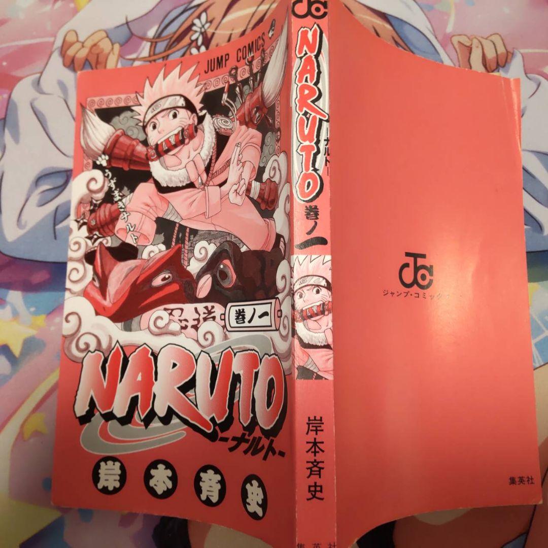 NARUTO 第1巻　初版