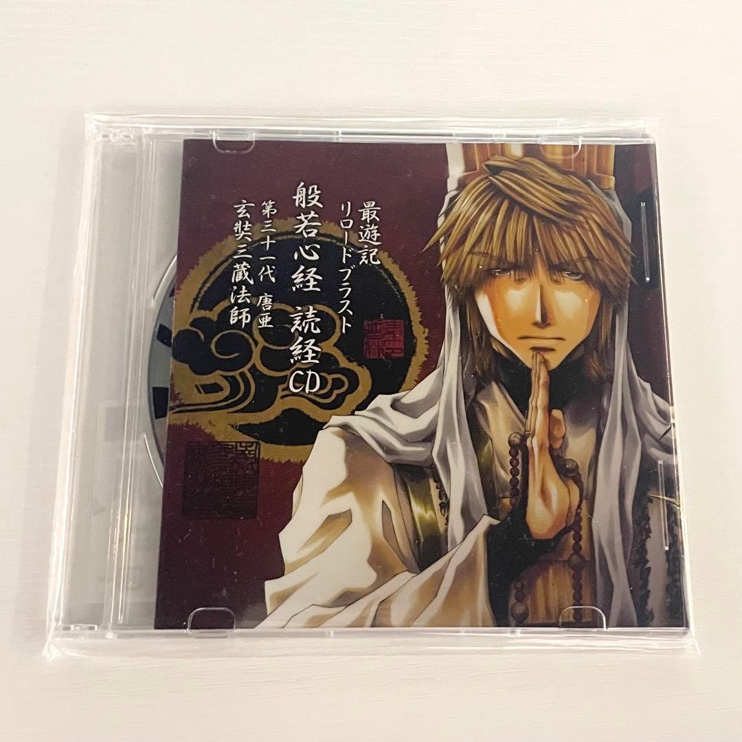 最遊記 玄奘三蔵「般若心経」読経CD