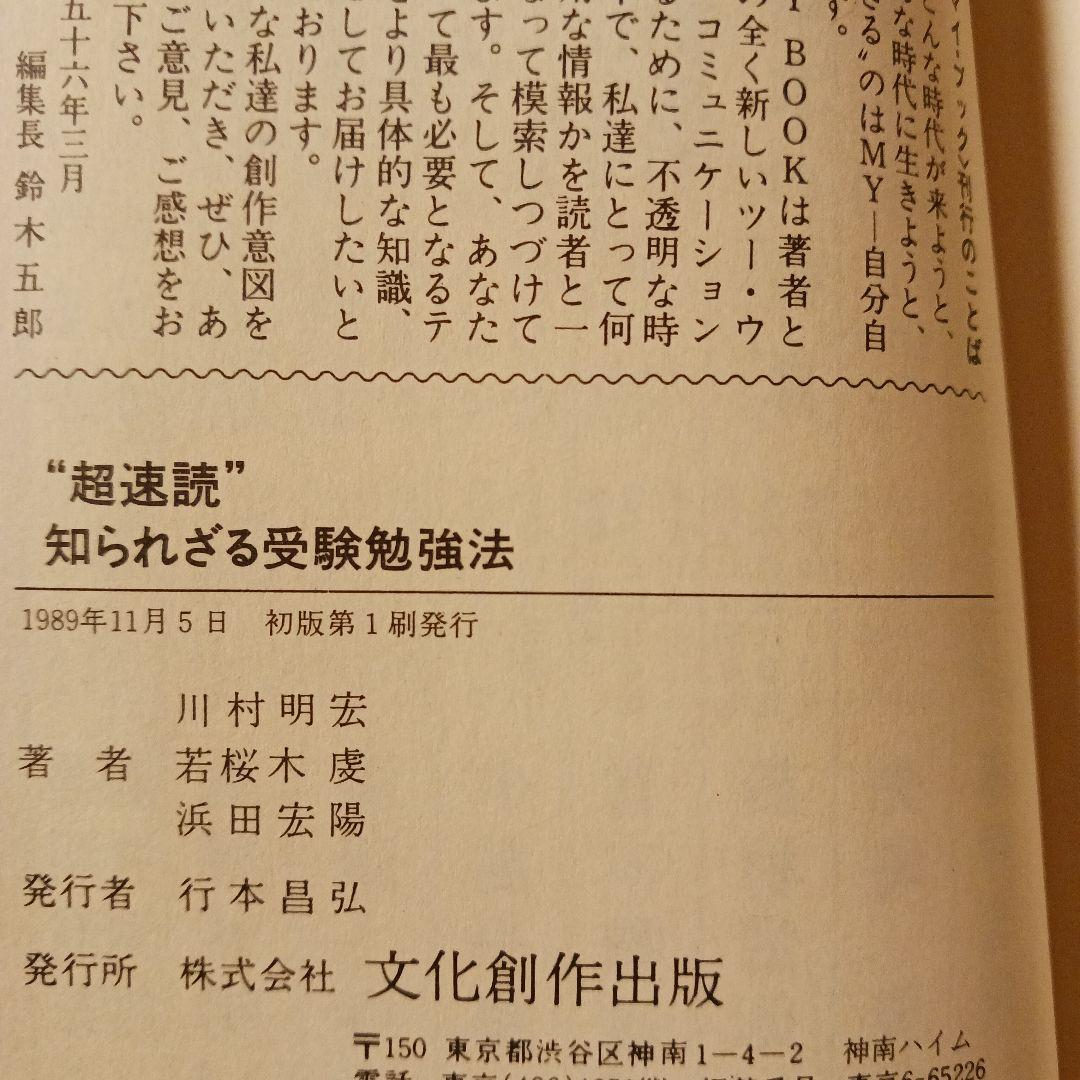希少 超速読 知られざる受験勉強法 付録付 理数系を目指す人へ ジョイント速読法