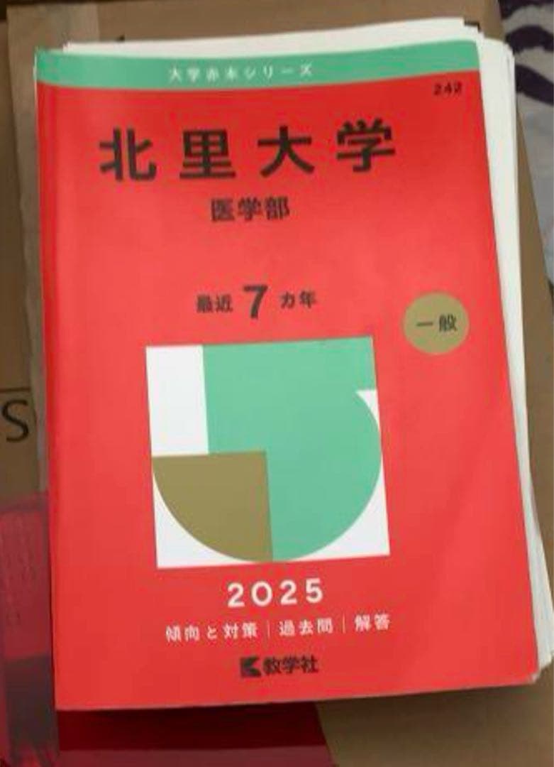 【Now】裁断済み私立医学部赤本4冊