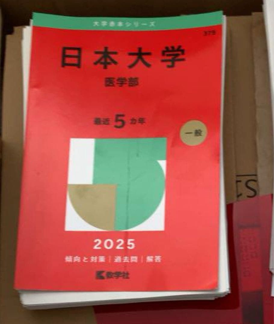 【Now】裁断済み私立医学部赤本4冊