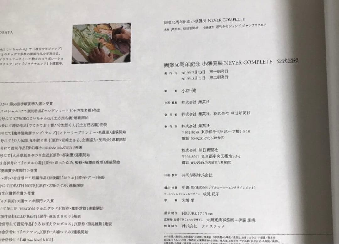 【2刷】小畑健展　NEVER COMPLETE 公式図録 画業30周年記念