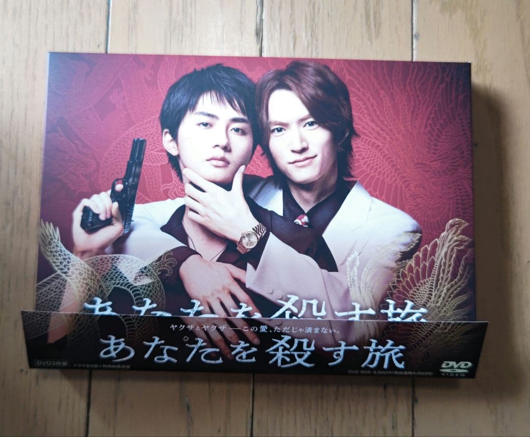 DVD あなたを殺す旅 3枚組