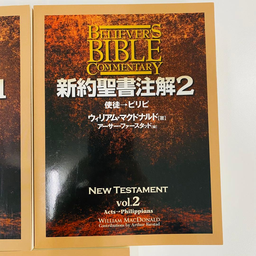 ウィリアム・マクドナルド 新約聖書注解 1-3