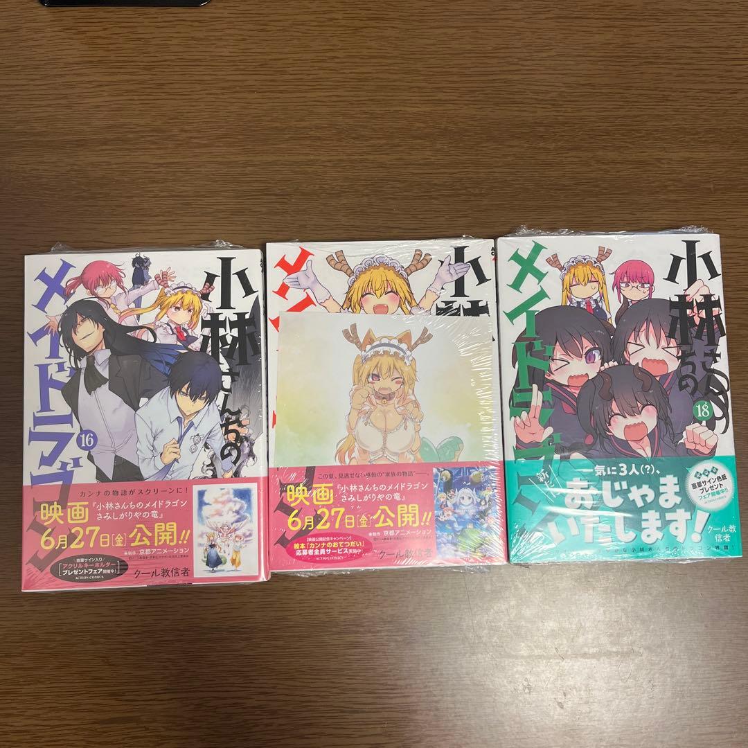 小林さんちのメイドラゴン 全巻セットおまけ付き