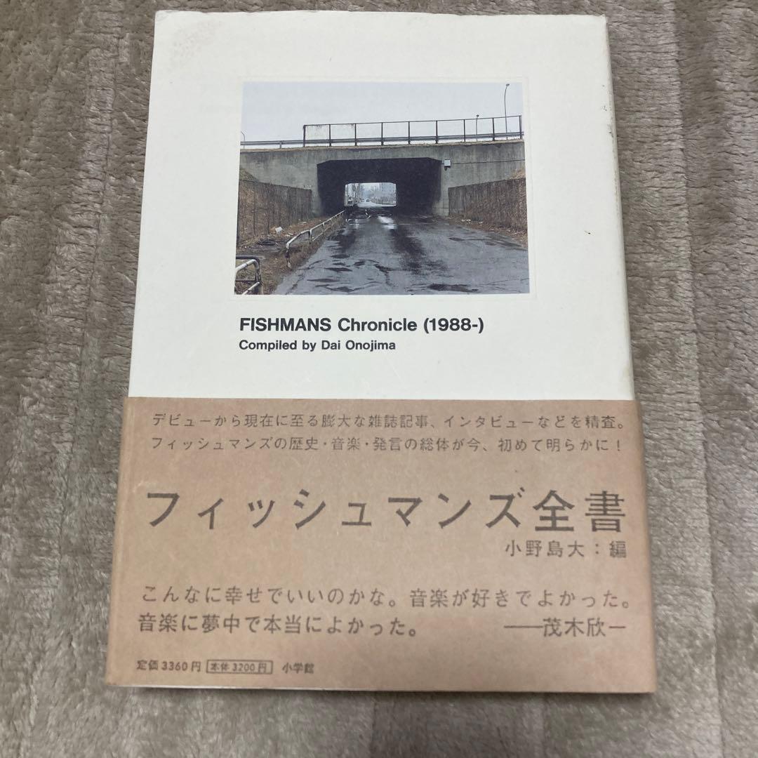 フィッシュマンズ全書　初版