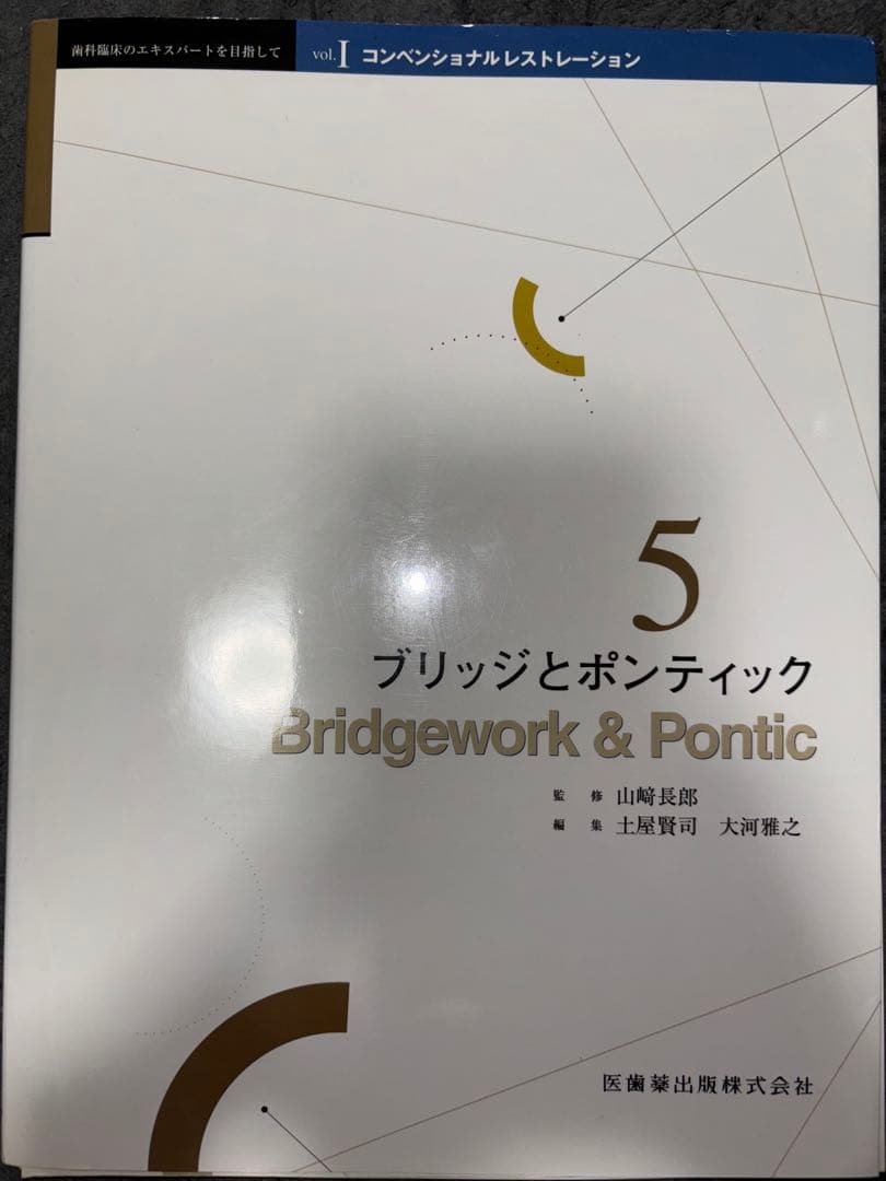 コンベンショナルレストレーション　ボンディッドレストレーション