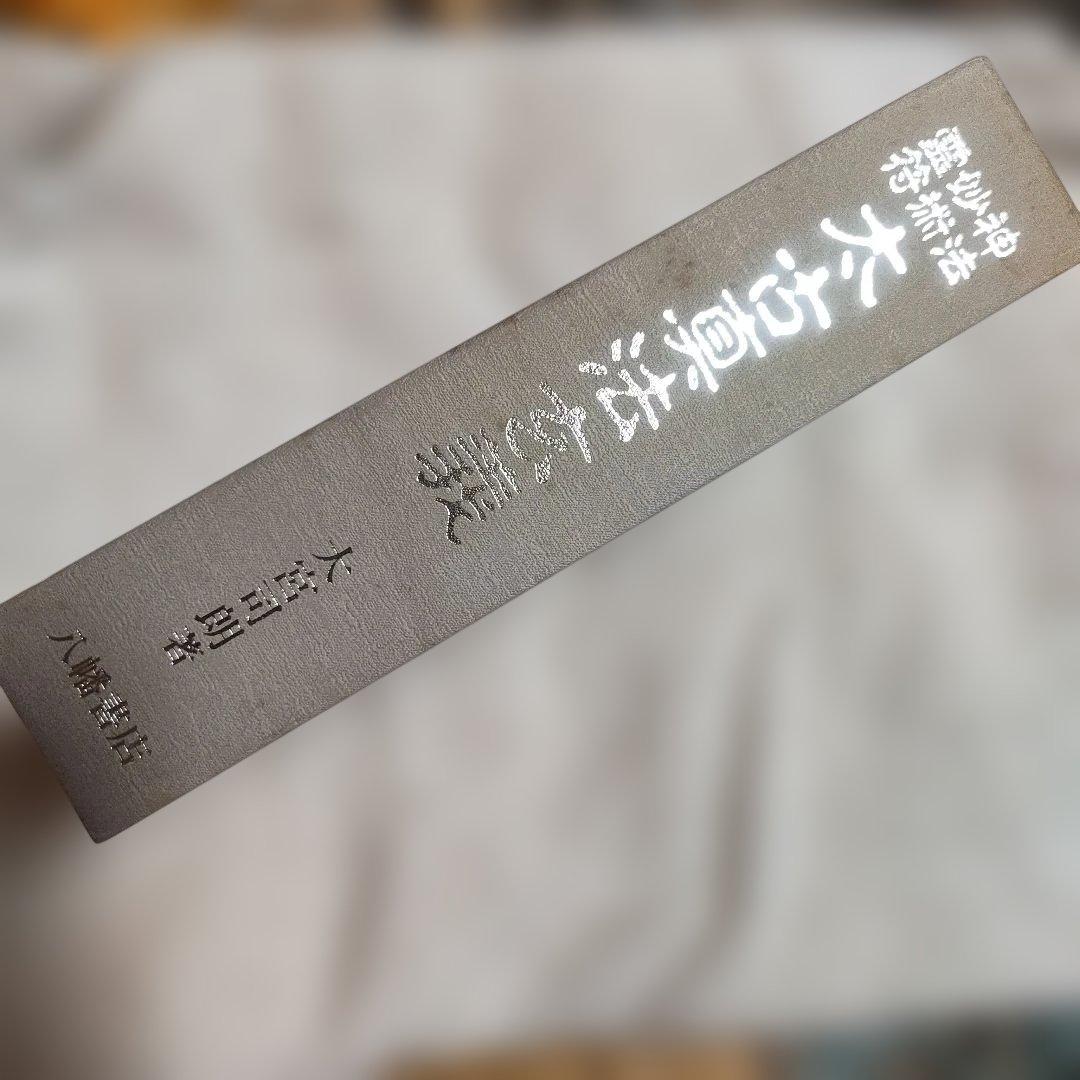 24日まで価格　神法・妙術・霊符　太古真法玄義　大宮司朗　八幡書店