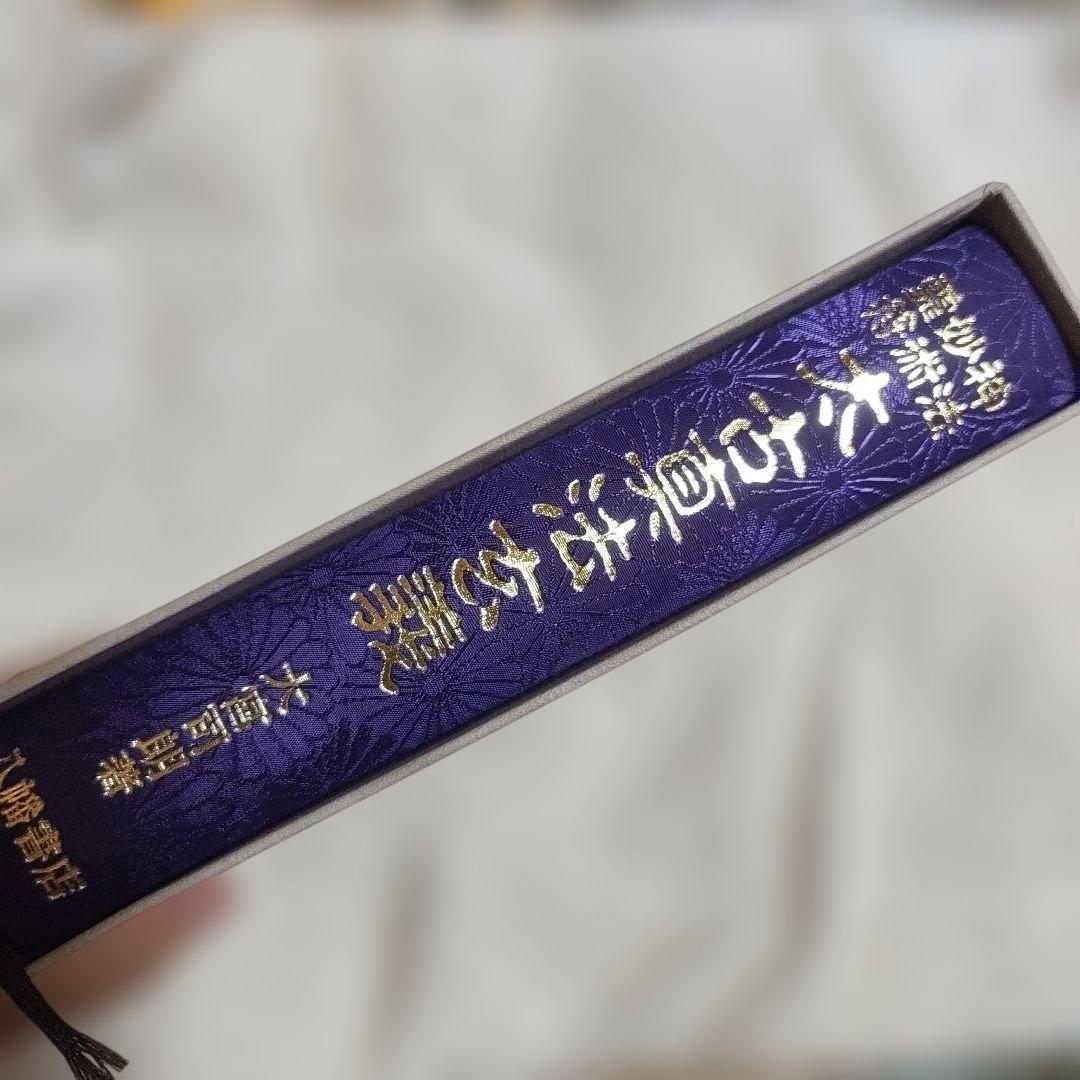 24日まで価格　神法・妙術・霊符　太古真法玄義　大宮司朗　八幡書店