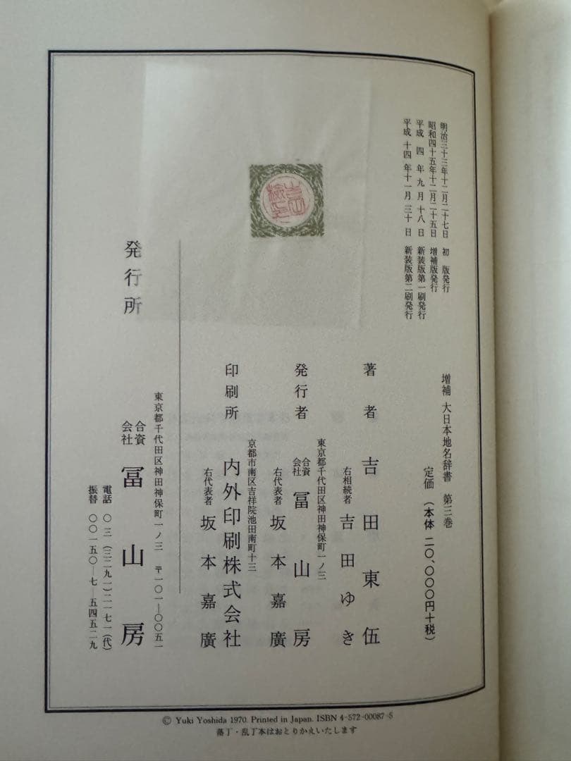 增補 大日本地名辞書 全8卷揃 新装版