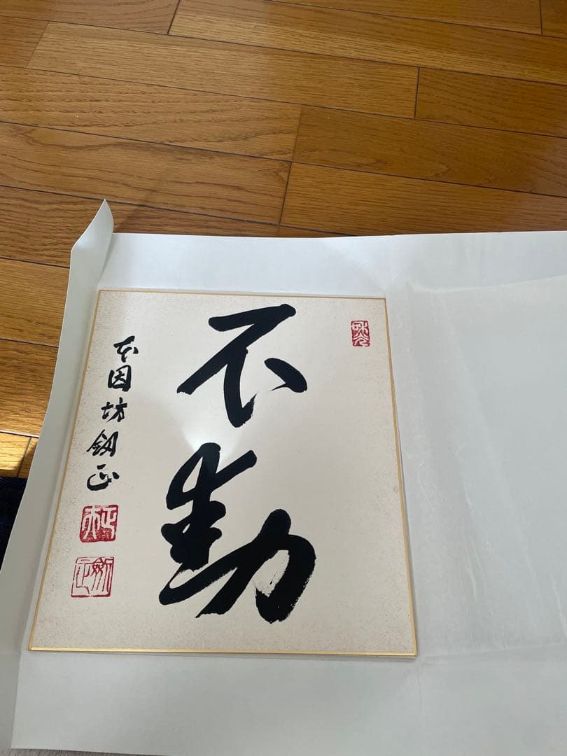 囲碁　加藤正夫先生直筆色紙　不動