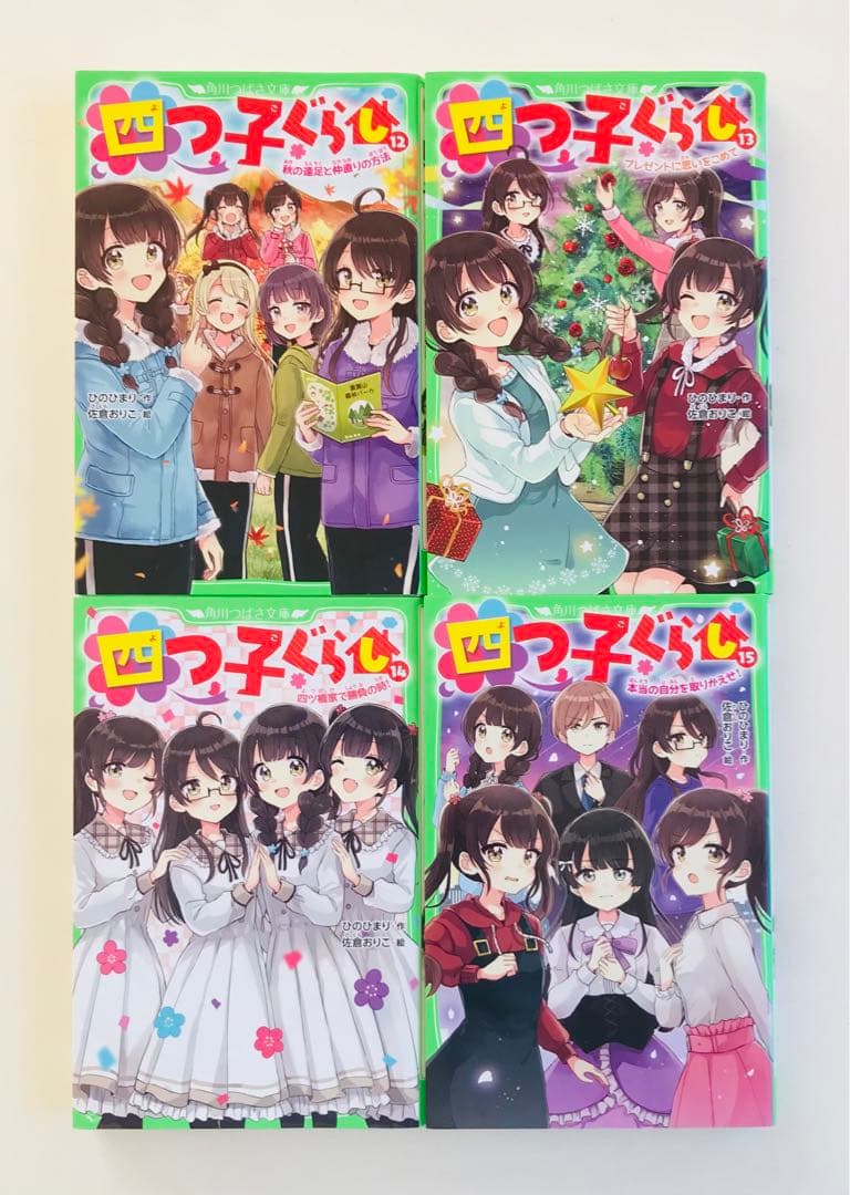 四つ子ぐらし 1〜20 21冊セット　クリアドレスしおり4枚付き