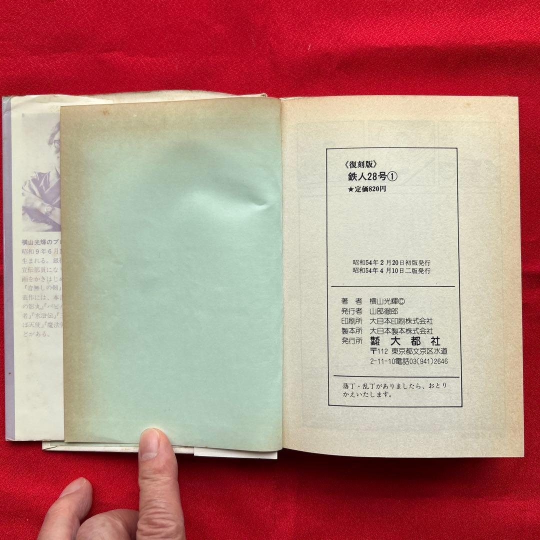 鉄人28号　第1巻から第7巻　全7冊