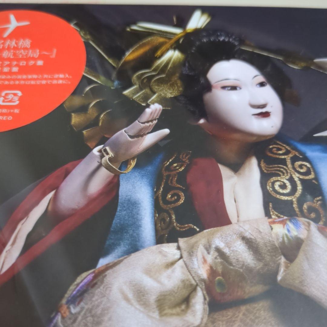 【未開封】椎名林檎 「 逆輸入〜 航空局」初回生産限定アナログ盤