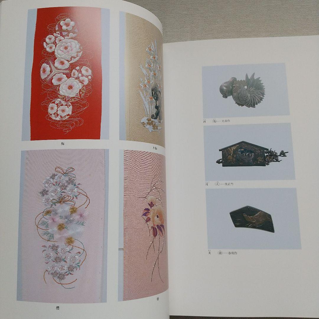 昔きもの　美の歳時記展　図録　池田重子