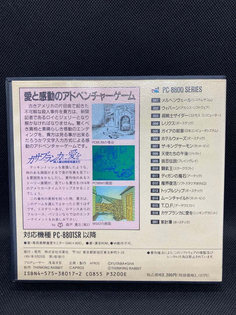 完動品　PC-8801mkIISR カサブランカに愛を