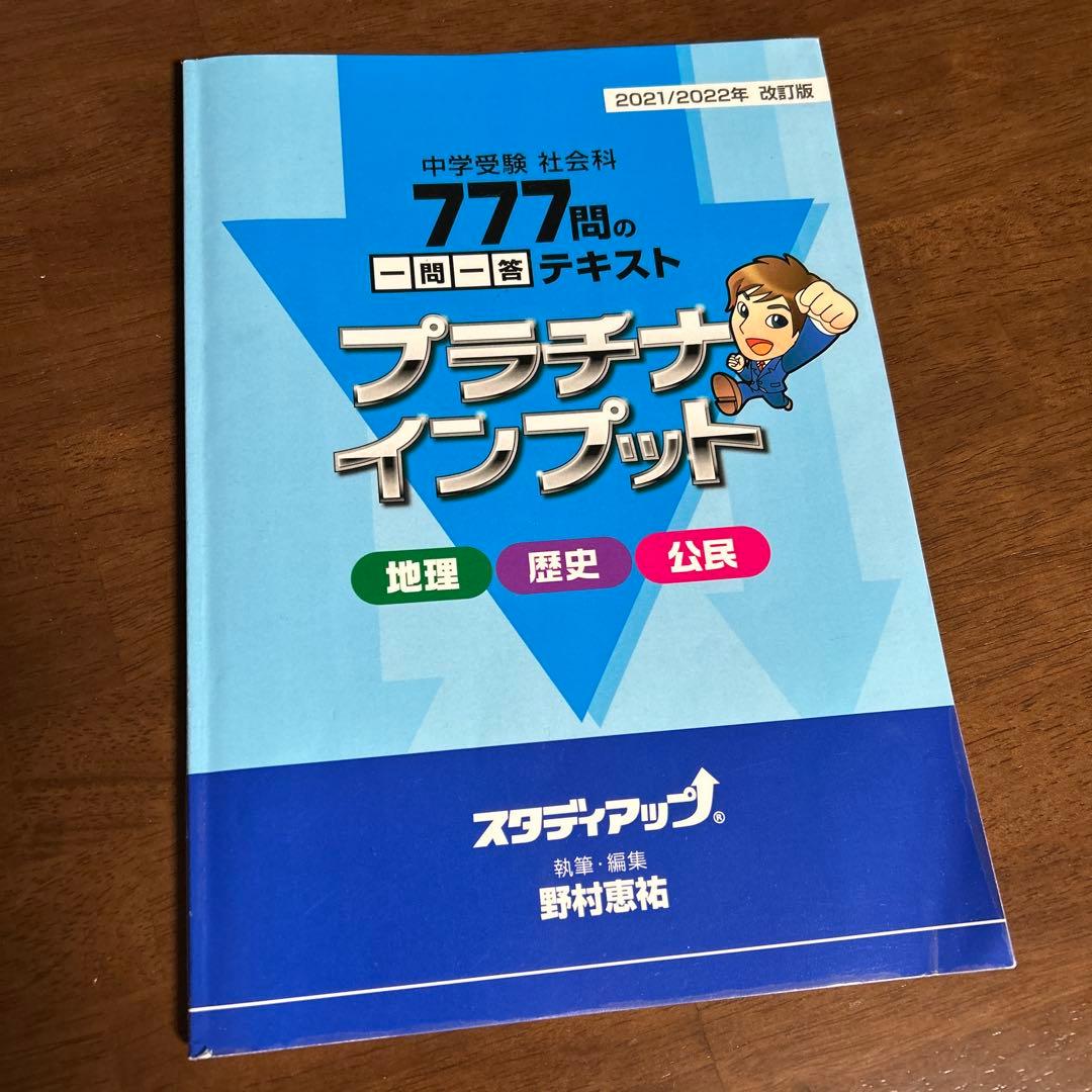 プラチナインプット 地理 歴史 公民 2021/2022年