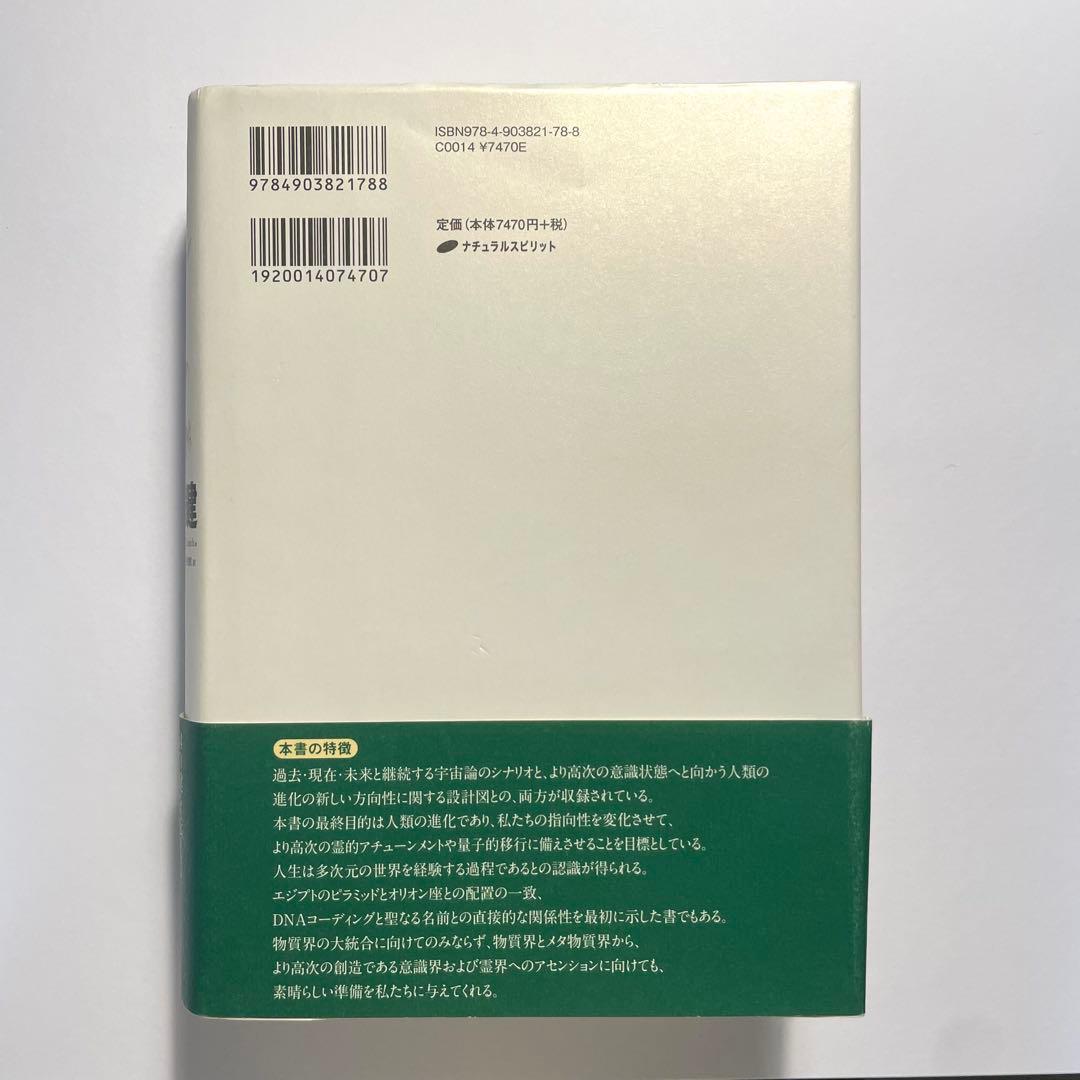 エノクの鍵 宇宙の仕組みを解明し、本来の人間へと進化させるための光の書