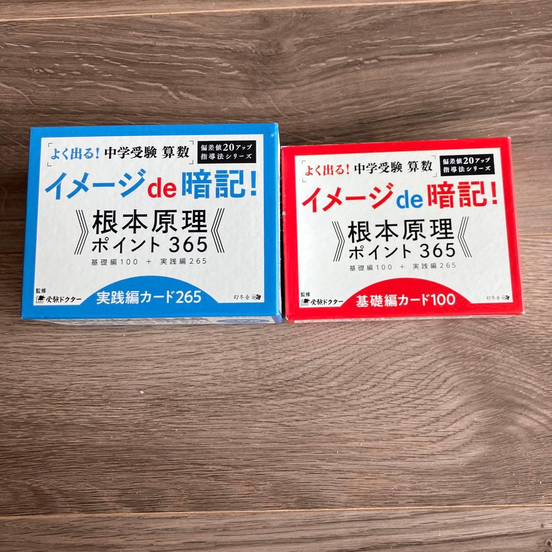 イメージde暗記! 根本原理 365 基礎編100 実践編265 カード付き