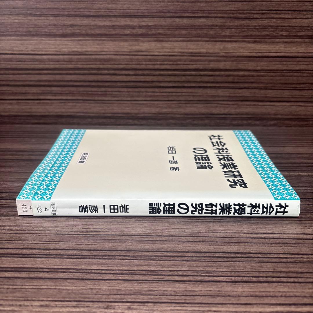 社会科授業研究の理論