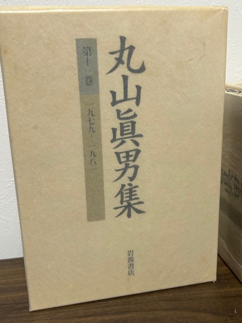 丸山真男集　全集　全16巻＋別巻　岩波書店　古本