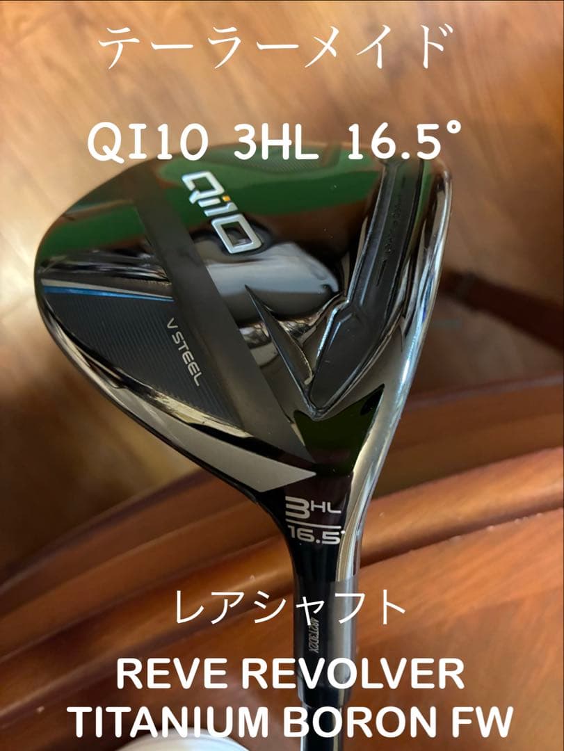 【美品】テーラーメイド QI10 3HL 16.5° REVEレアシャフト