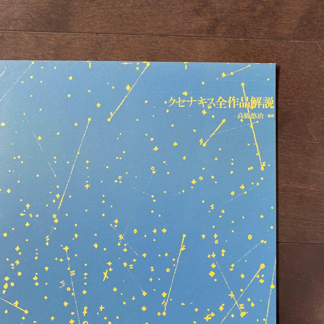 クセナキスのポリトープ　XENAKIS / LES POLYTOPES 希少品