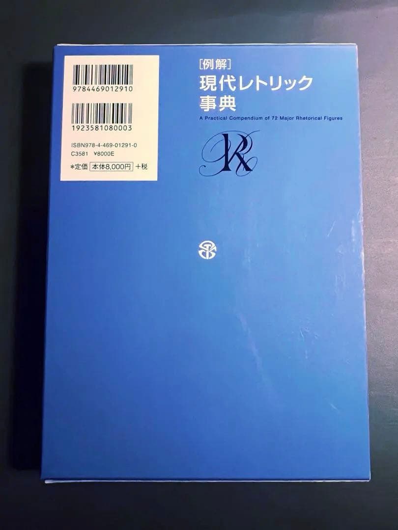 現代レトリック事典