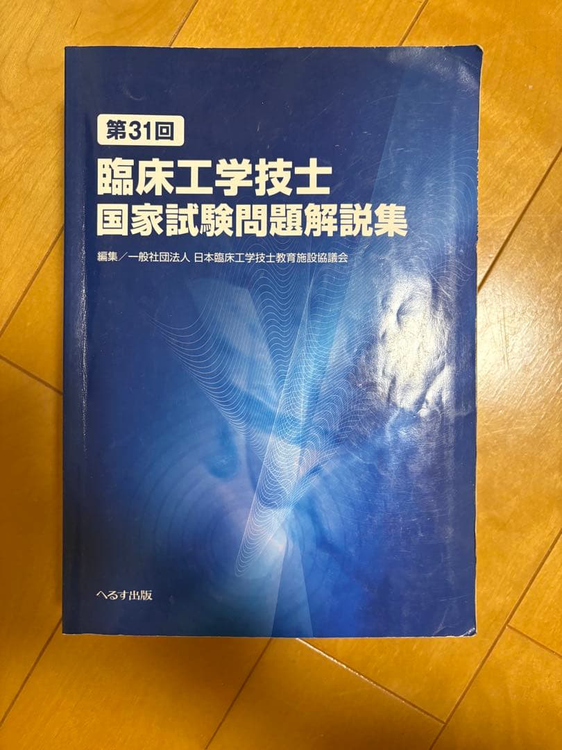 臨床工学技士 国家試験問題解説集