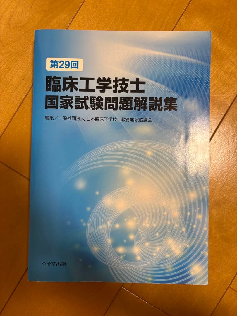 臨床工学技士 国家試験問題解説集