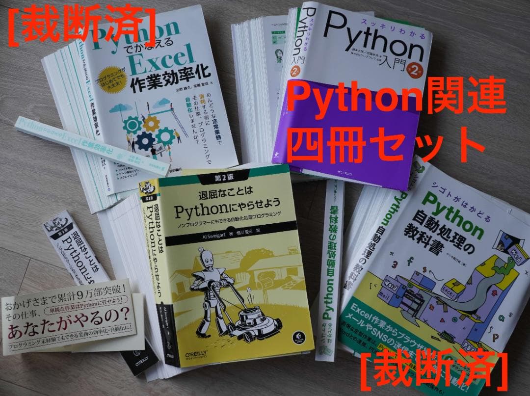 [裁断済]Python関連本四冊セット