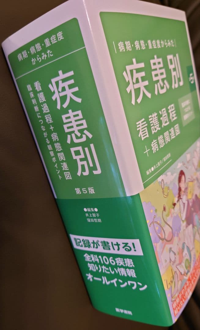 疾患別看護過程+病態関連図 第5版 最新版　新品未使用　メルカリ便