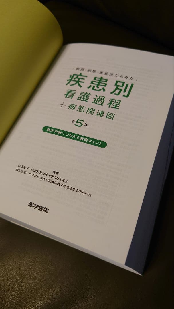 疾患別看護過程+病態関連図 第5版 最新版　新品未使用　メルカリ便