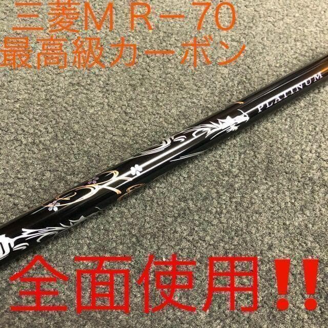 ◆高反発加工済み! マキシマックス ブラック2 極軽量32g三菱プラチナ飛匠!
